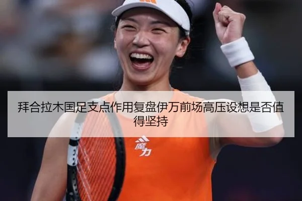 拜合拉木国足支点作用复盘伊万前场高压设想是否值得坚持（J9 sports app）